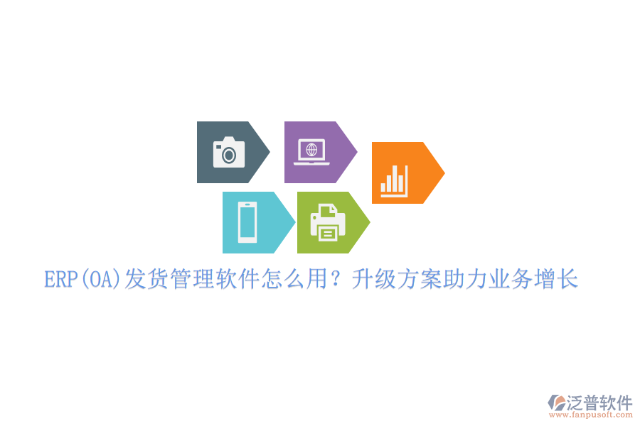 ERP(OA)發(fā)貨管理軟件怎么用？升級(jí)方案助力業(yè)務(wù)增長(zhǎng)