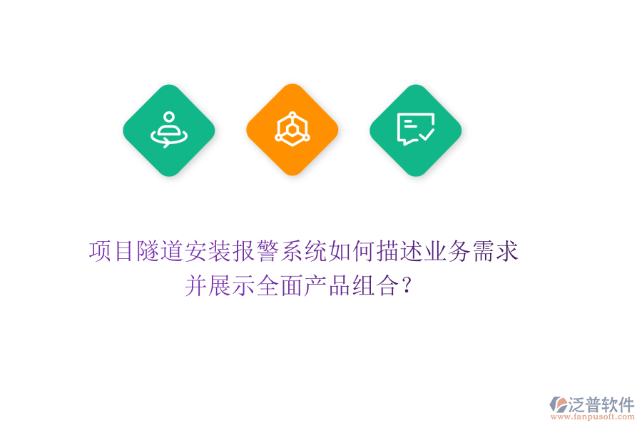 項(xiàng)目隧道安裝報(bào)警系統(tǒng)如何描述業(yè)務(wù)需求，并展示全面產(chǎn)品組合？