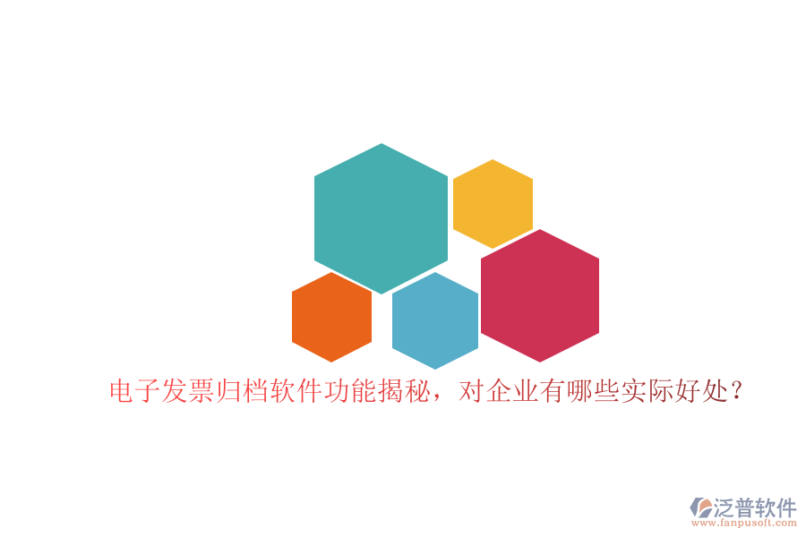 電子發(fā)票歸檔軟件功能揭秘，對企業(yè)有哪些實際好處？