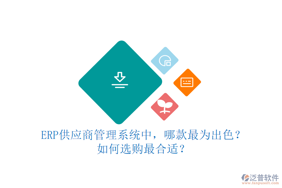 ERP供應(yīng)商管理系統(tǒng)中，哪款最為出色？如何選購(gòu)最合適？