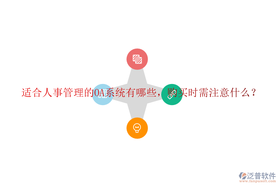 適合人事管理的OA系統(tǒng)有哪些，購買時需注意什么？
