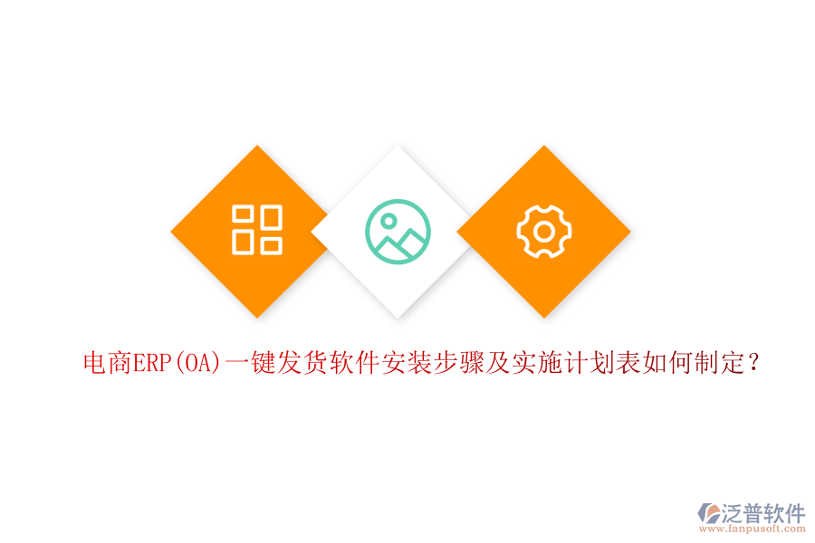 電商ERP(OA)一鍵發(fā)貨軟件安裝步驟及實(shí)施計(jì)劃表如何制定？