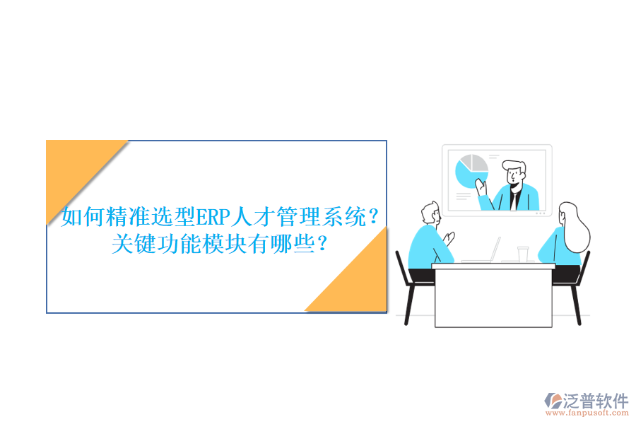 如何精準(zhǔn)選型ERP人才管理系統(tǒng)？關(guān)鍵功能模塊有哪些？