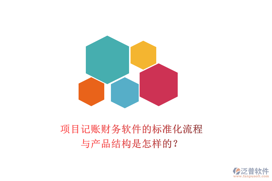 項(xiàng)目記賬財(cái)務(wù)軟件的標(biāo)準(zhǔn)化流程與產(chǎn)品結(jié)構(gòu)是怎樣的？