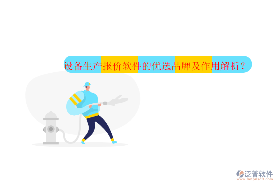 設(shè)備生產(chǎn)報(bào)價(jià)軟件的優(yōu)選品牌及作用解析？