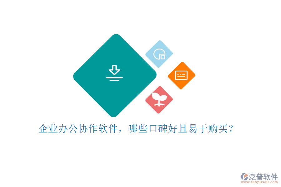 企業(yè)辦公協(xié)作軟件，哪些口碑好且易于購買？