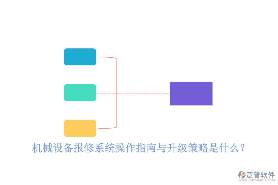 機(jī)械設(shè)備報(bào)修系統(tǒng)操作指南與升級(jí)策略是什么？
