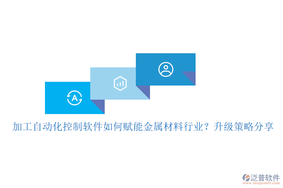 加工自動化控制軟件如何賦能金屬材料行業(yè)？升級策略分享