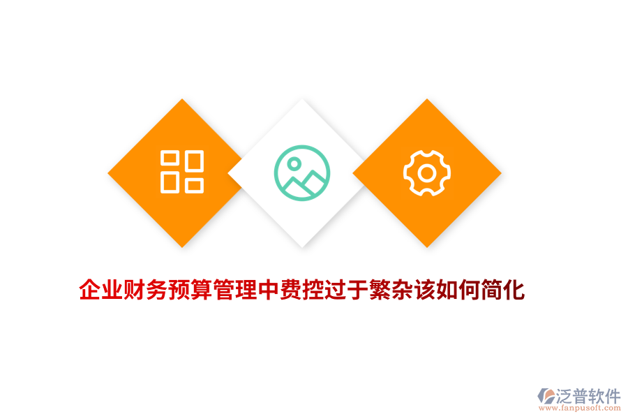 企業(yè)財(cái)務(wù)預(yù)算管理中費(fèi)控過(guò)于繁雜該如何簡(jiǎn)化？