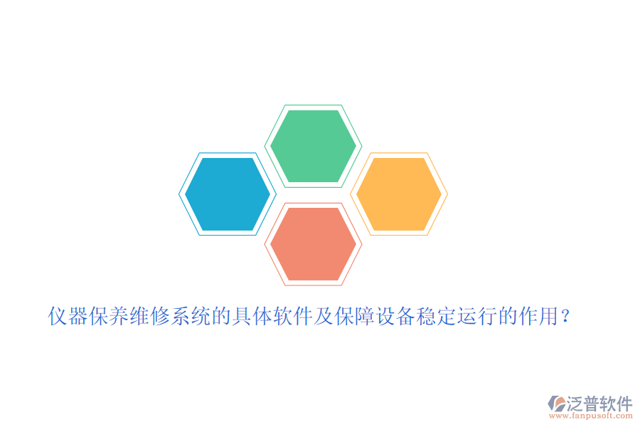 儀器保養(yǎng)維修系統(tǒng)的具體軟件及保障設(shè)備穩(wěn)定運(yùn)行的作用？