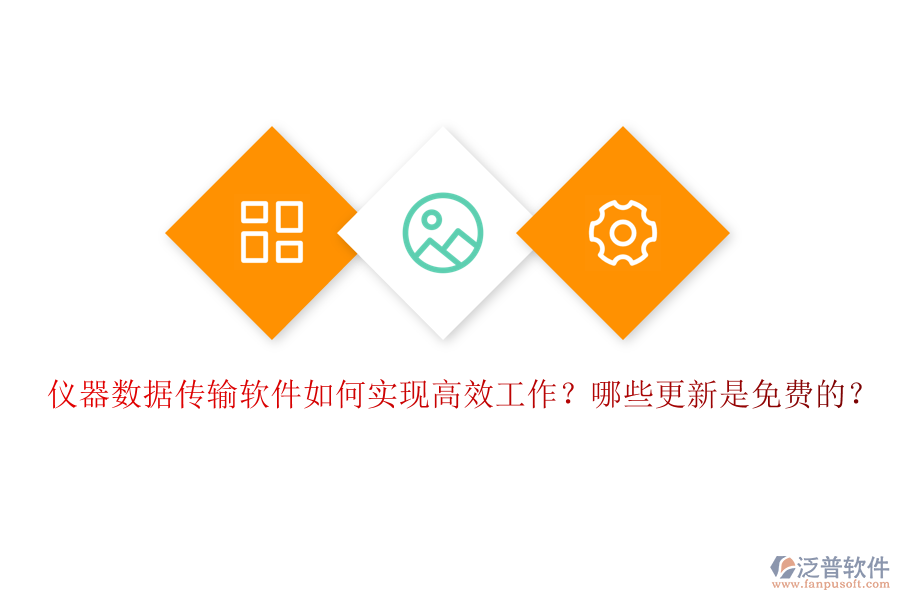 儀器數(shù)據(jù)傳輸軟件如何實(shí)現(xiàn)高效工作？哪些更新是免費(fèi)的？