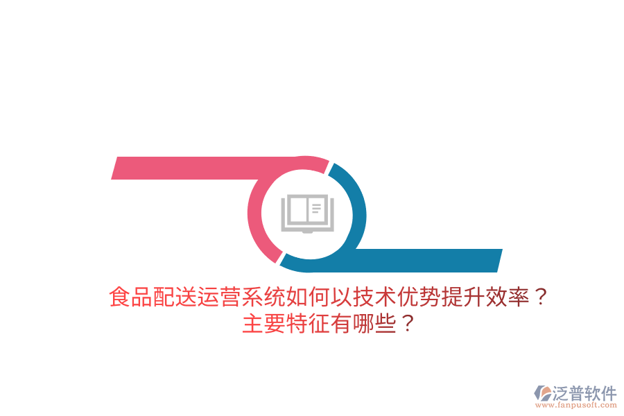 食品配送運營系統(tǒng)如何以技術(shù)優(yōu)勢提升效率？主要特征有哪些？