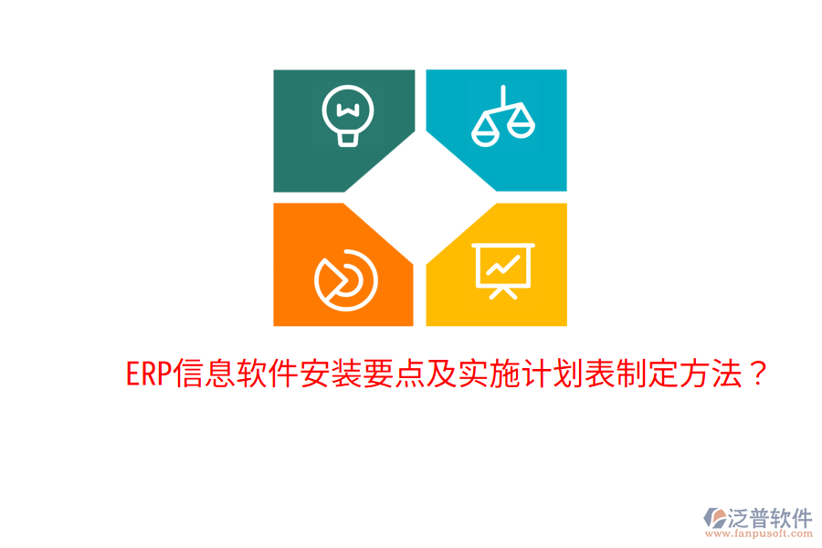 ERP信息軟件安裝要點(diǎn)及實(shí)施計(jì)劃表制定方法？