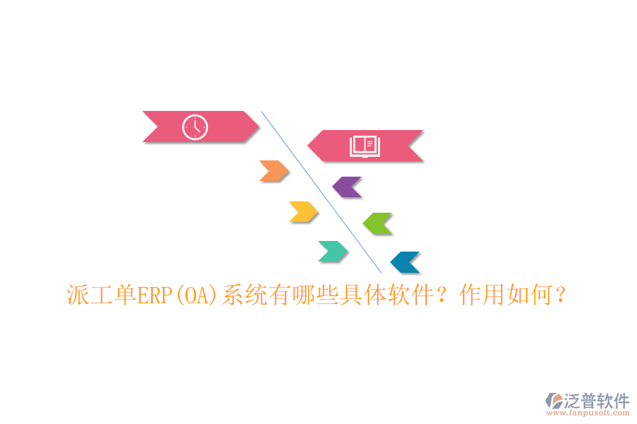 派工單ERP(OA)系統(tǒng)有哪些具體軟件？作用如何？