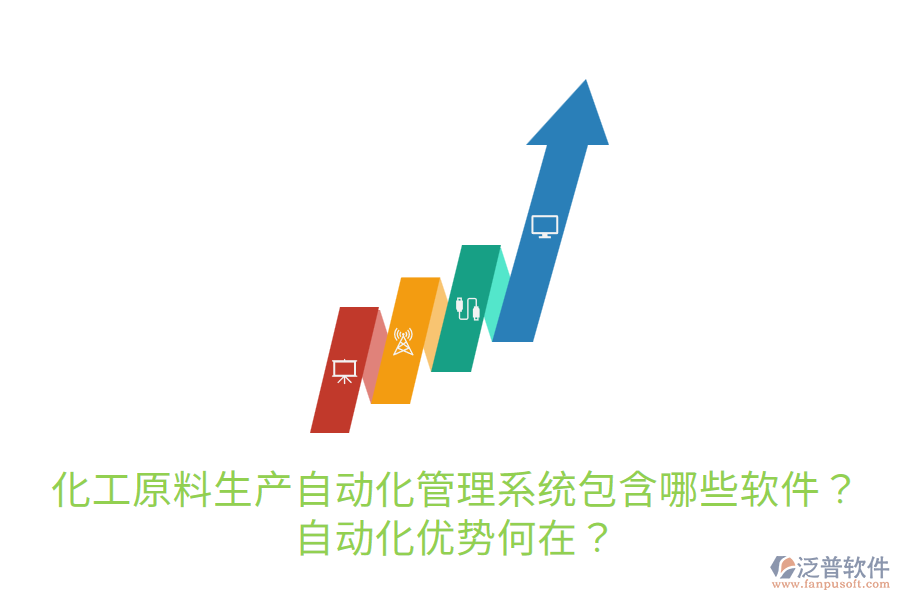  化工原料生產自動化管理系統(tǒng)包含哪些軟件？自動化優(yōu)勢何在？