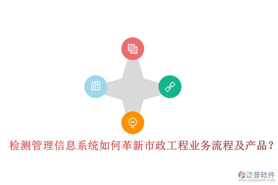 檢測(cè)管理信息系統(tǒng)如何革新市政工程業(yè)務(wù)流程及產(chǎn)品？