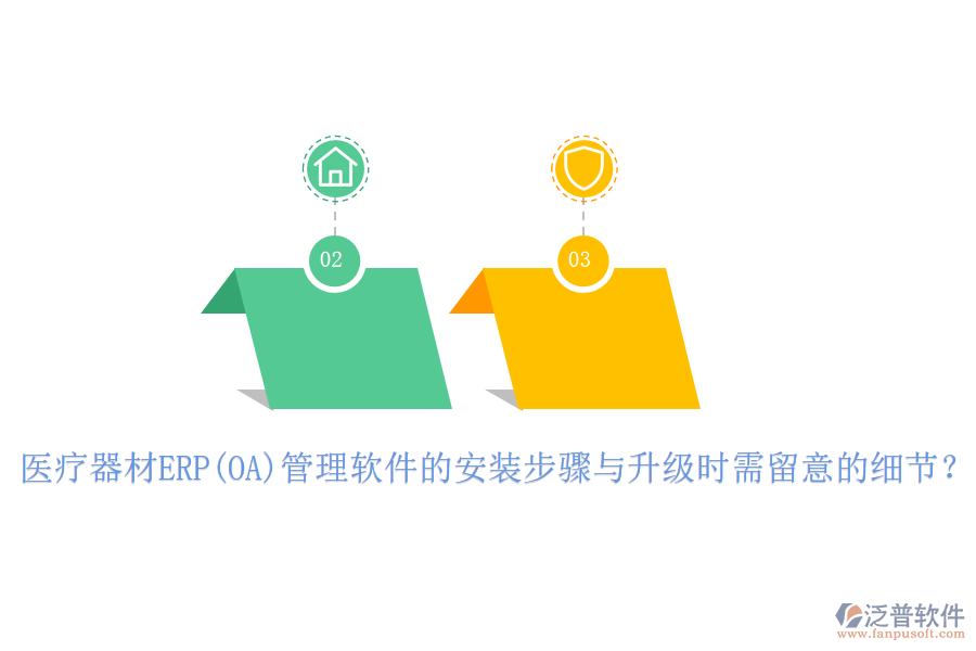 醫(yī)療器材ERP(OA)管理軟件的安裝步驟與升級時需留意的細(xì)節(jié)？