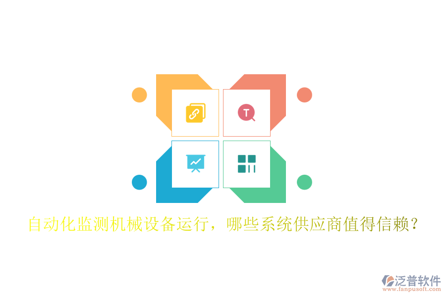 自動化監(jiān)測機械設備運行，哪些系統(tǒng)供應商值得信賴？