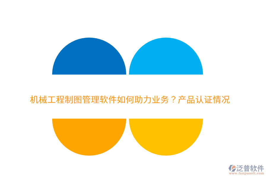 　　一、泛普軟件的機械工程制圖管理軟件如何助力業(yè)務(wù)  　　1. 提升設(shè)計效率：集成圖紙的創(chuàng)建、編輯、存儲、共享等功能，減少重復(fù)勞動和人工操作，顯著提升設(shè)計團隊的工作效率。  　　2. 保障數(shù)據(jù)安全：通過嚴格的權(quán)限管理和版本控制功能，確保設(shè)計圖紙和關(guān)鍵數(shù)據(jù)不被非法訪問或篡改，保障企業(yè)的技術(shù)資產(chǎn)安全。  　　3. 促進團隊協(xié)作：提供統(tǒng)一的協(xié)作平臺，促進團隊成員之間的信息共享和溝通，減少信息孤島，提升團隊協(xié)作效率。  　　4. 優(yōu)化生產(chǎn)流程：通過自動化和標準化的管理流程，減少人工干預(yù)，提高生產(chǎn)流程的順暢性和可控性。  　　5. 降低成本：集中存儲和自動化管理減少了對物理存儲空間的需求，同時避免了因圖紙丟失或損壞導(dǎo)致的重繪成本。此外，軟件還能幫助企業(yè)優(yōu)化庫存和采購管理，降低運營成本。  　　二、泛普軟件的費用效益分析  　　1. 高效的投資回報：初期購買和部署軟件需要一定的投入，長期來看，通過提升設(shè)計效率、降低成本和優(yōu)化生產(chǎn)流程等方式，企業(yè)能夠迅速獲得投資回報。  　　2. 顯著的成本節(jié)約：泛普軟件通過集中存儲和自動化管理，減少了物理存儲空間的需求和圖紙丟失或損壞的風險，從而幫助企業(yè)節(jié)省了大量的重繪成本。同時，優(yōu)化庫存和采購管理也進一步降低了企業(yè)的運營成本。  　　3. 提升團隊效能：提供直觀易用的界面和強大的功能，降低了員工的學(xué)習成本和使用難度。同時，通過促進團隊協(xié)作和信息共享，提升了團隊的整體效能和創(chuàng)新能力。  　　4. 增強數(shù)據(jù)安全：嚴格的權(quán)限管理和版本控制功能確保了設(shè)計圖紙和關(guān)鍵數(shù)據(jù)的安全性，防止了數(shù)據(jù)泄露和非法訪問的風險，為企業(yè)的發(fā)展提供了堅實的保障。  　　5. 提升客戶滿意度：通過提高設(shè)計效率和質(zhì)量，企業(yè)能夠更快速地響應(yīng)客戶需求并交付高質(zhì)量的產(chǎn)品，從而提升了客戶滿意度和忠誠度。  　　綜上所述，泛普軟件作為機械工程制圖管理軟件的佼佼者，在助力企業(yè)業(yè)務(wù)方面發(fā)揮著重要作用。其高效的投資回報、顯著的成本節(jié)約、提升團隊效能、增強數(shù)據(jù)安全以及提升客戶滿意度等好處，使得企業(yè)能夠更加專注于核心業(yè)務(wù)的發(fā)展和創(chuàng)新。