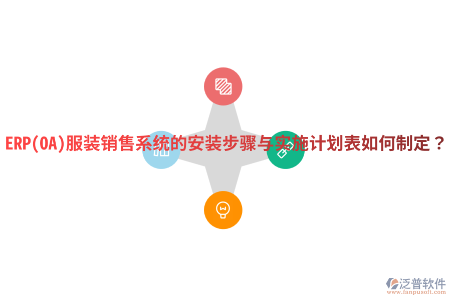 ERP(OA)服裝銷售系統(tǒng)的安裝步驟與實(shí)施計(jì)劃表如何制定？
