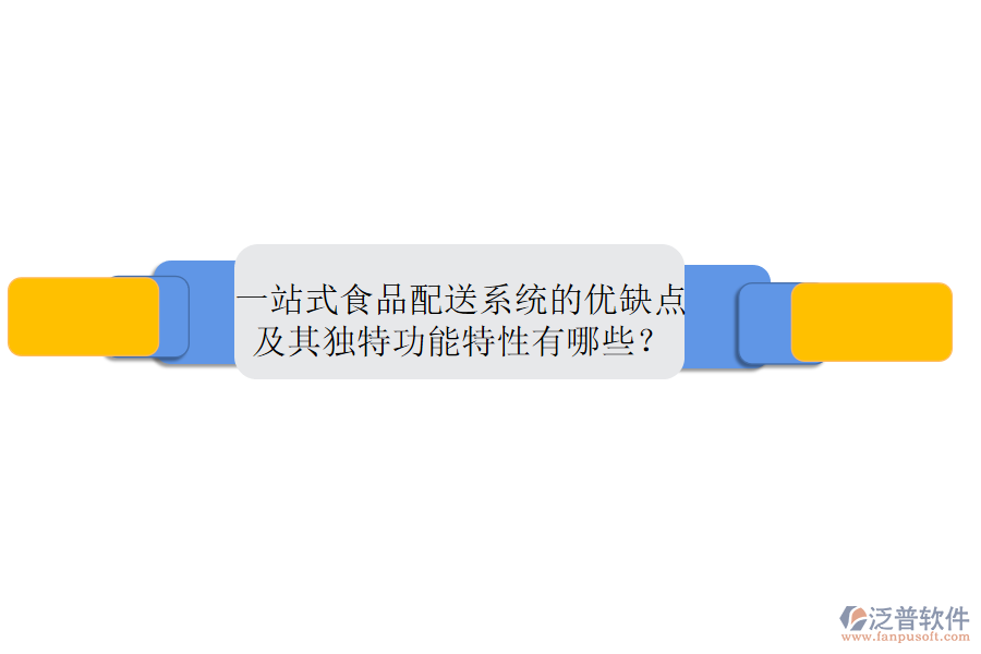 一站式食品配送系統(tǒng)的優(yōu)缺點(diǎn)及其獨(dú)特功能特性有哪些？