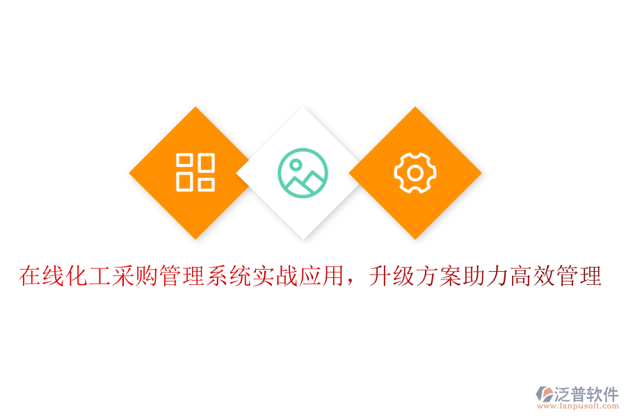 在線化工采購管理系統(tǒng)實戰(zhàn)應(yīng)用，升級方案助力高效管理