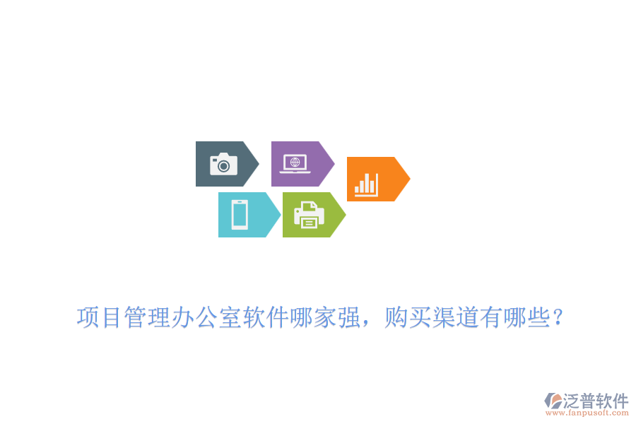 項目管理辦公室軟件哪家強，購買渠道有哪些？