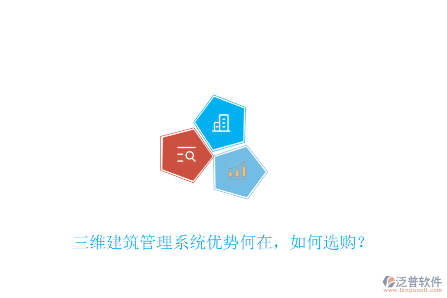 三維建筑管理系統(tǒng)優(yōu)勢何在，如何選購？