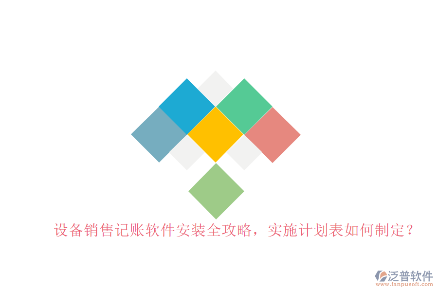 設備銷售記賬軟件安裝全攻略，實施計劃表如何制定？