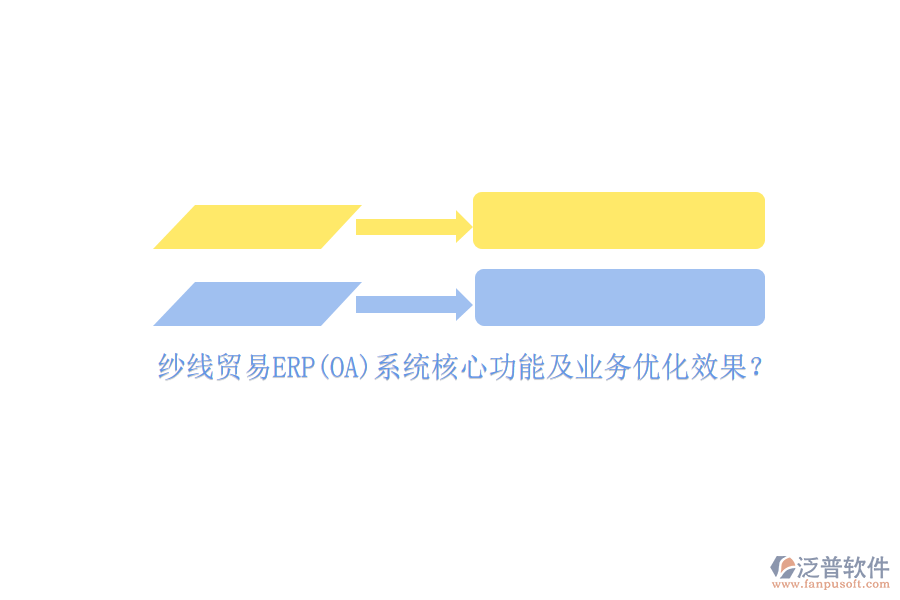 紗線貿(mào)易ERP(OA)系統(tǒng)核心功能及業(yè)務(wù)優(yōu)化效果？