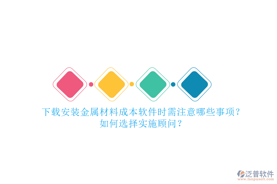下載安裝金屬材料成本軟件時需注意哪些事項？如何選擇實施顧問？