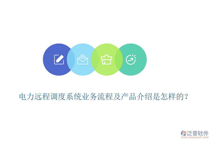 電力遠(yuǎn)程調(diào)度系統(tǒng)業(yè)務(wù)流程及產(chǎn)品介紹是怎樣的？