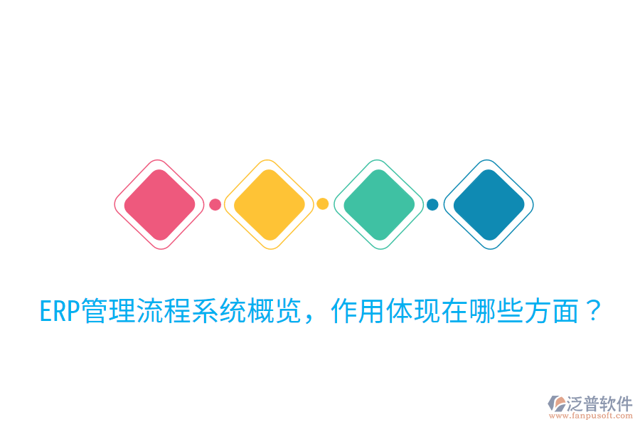  ERP管理流程系統(tǒng)概覽，作用體現(xiàn)在哪些方面？