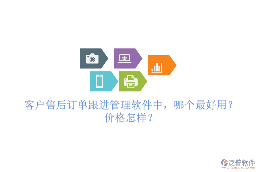 客戶售后訂單跟進(jìn)管理軟件中，哪個最好用？價格怎樣？