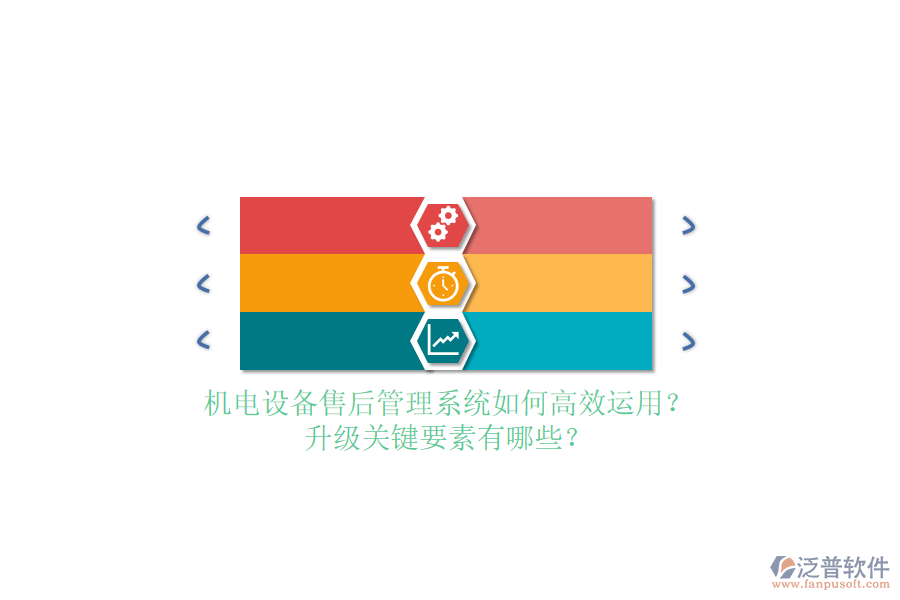 機(jī)電設(shè)備售后管理系統(tǒng)如何高效運(yùn)用？升級關(guān)鍵要素有哪些？