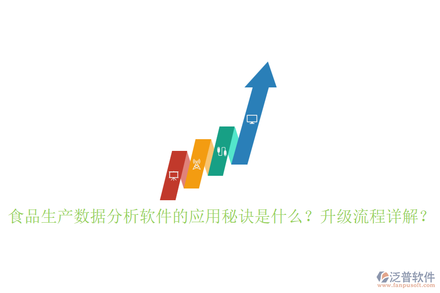 食品生產(chǎn)數(shù)據(jù)分析軟件的應(yīng)用秘訣是什么？升級流程詳解？
