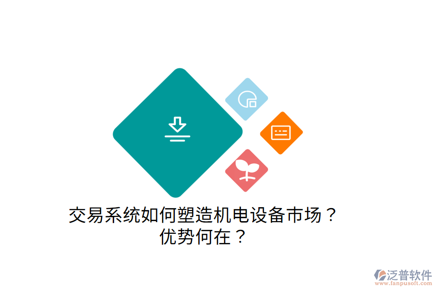 交易系統(tǒng)如何塑造機(jī)電設(shè)備市場(chǎng)？?jī)?yōu)勢(shì)何在？