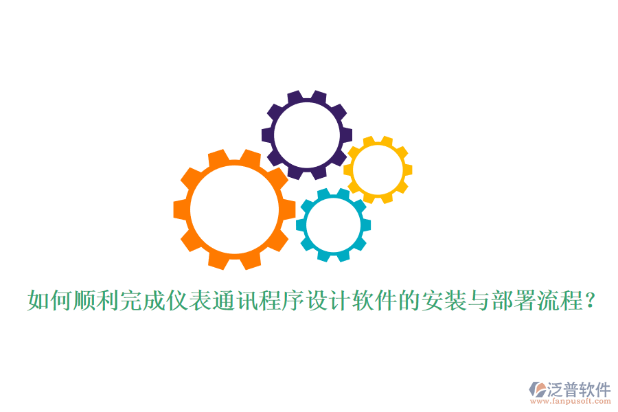 如何順利完成儀表通訊程序設計軟件的安裝與部署流程？