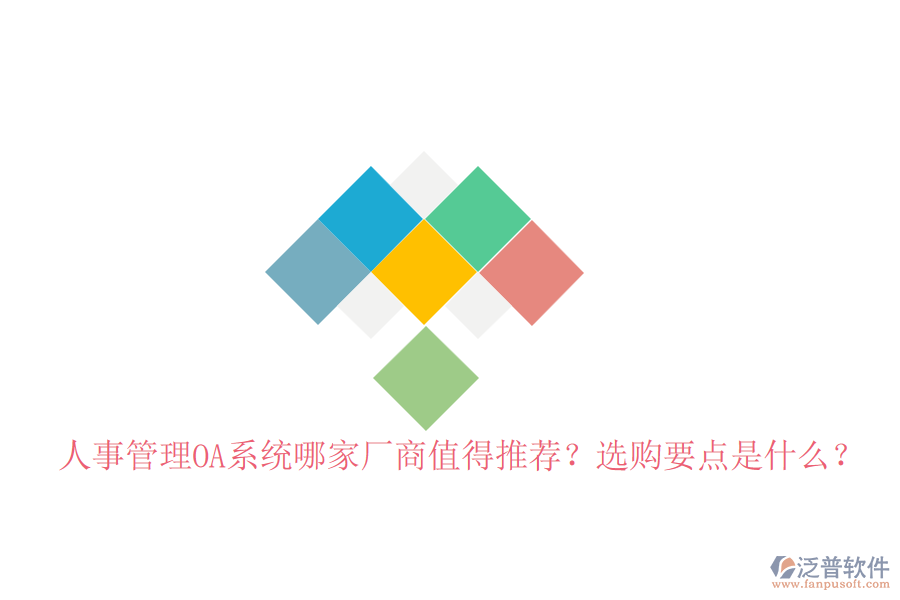 人事管理OA系統(tǒng)哪家廠商值得推薦？選購要點(diǎn)是什么？