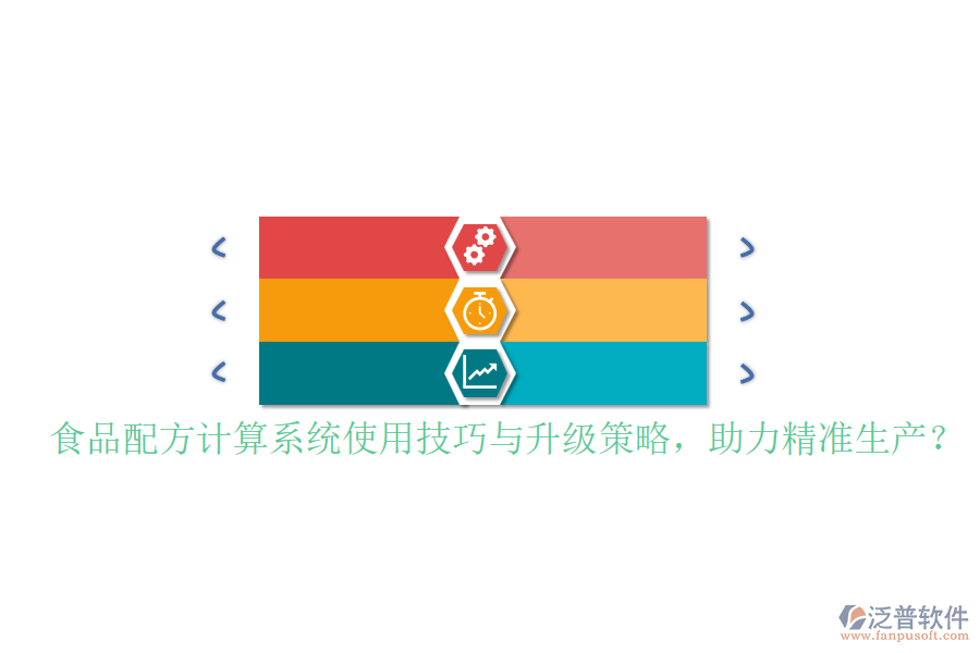 食品配方計(jì)算系統(tǒng)使用技巧與升級(jí)策略，助力精準(zhǔn)生產(chǎn)？