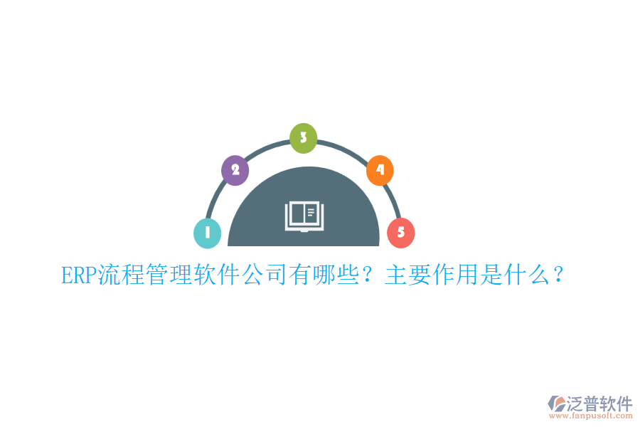 ERP流程管理軟件公司有哪些？主要作用是什么？