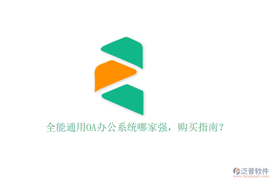 全能通用OA辦公系統(tǒng)哪家強，購買指南？