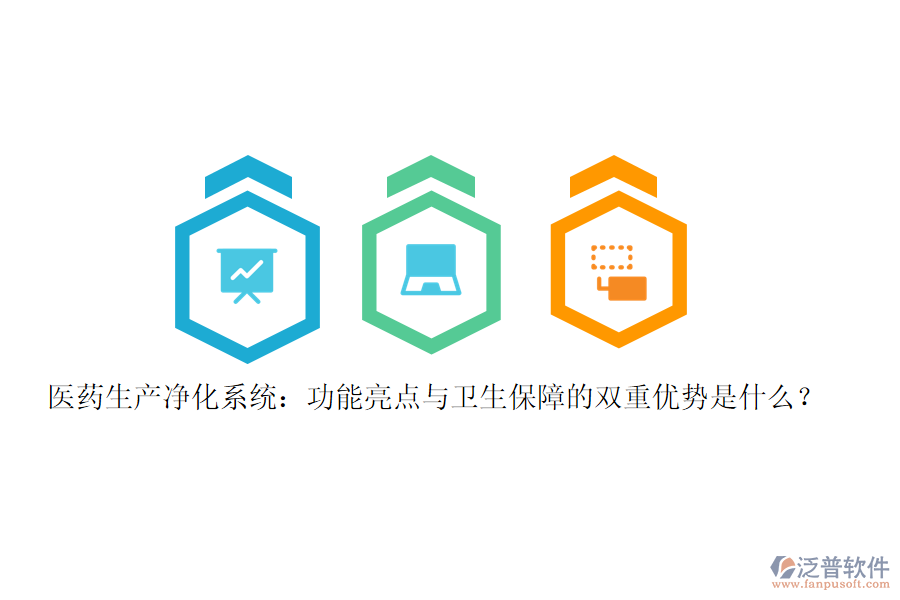 醫(yī)藥生產(chǎn)凈化系統(tǒng)：功能亮點與衛(wèi)生保障的雙重優(yōu)勢是什么？