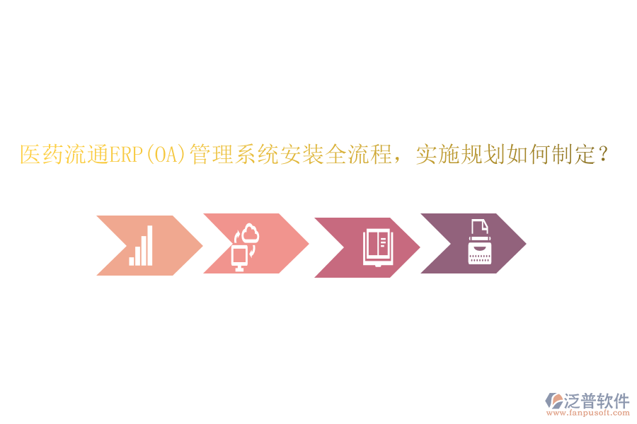 醫(yī)藥流通ERP(OA)管理系統(tǒng)安裝全流程，實(shí)施規(guī)劃如何制定？
