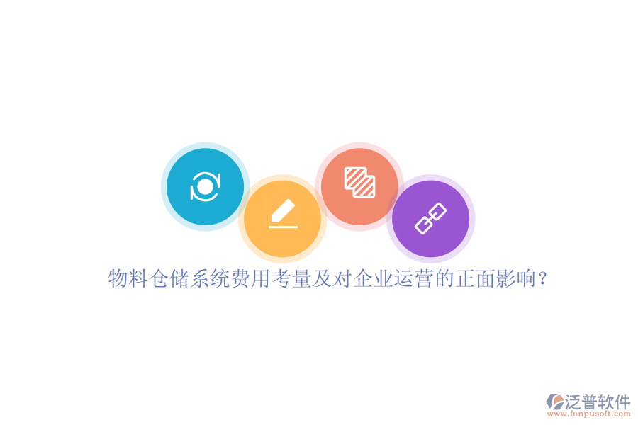 物料倉儲系統(tǒng)費用考量及對企業(yè)運營的正面影響？