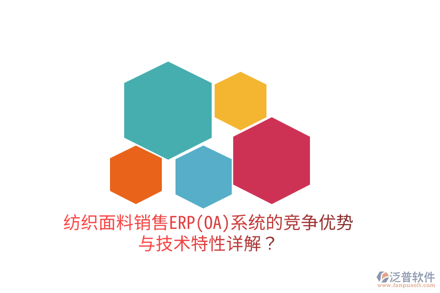 紡織面料銷售ERP(OA)系統(tǒng)的競爭優(yōu)勢與技術(shù)特性詳解？