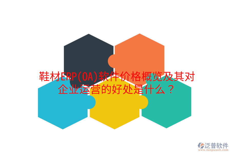 鞋材ERP(OA)軟件價格概覽及其對企業(yè)運營的好處是什么？