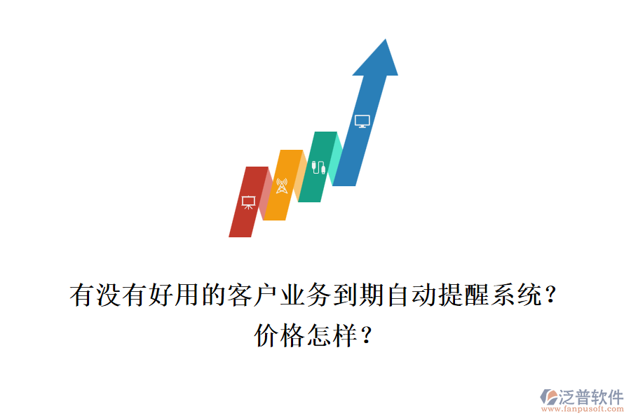有沒有好用的客戶業(yè)務到期自動提醒系統(tǒng)？價格怎樣？