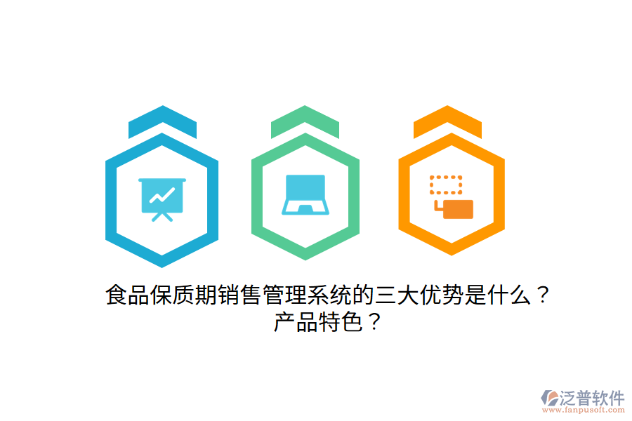 食品保質(zhì)期銷售管理系統(tǒng)的三大優(yōu)勢(shì)是什么？產(chǎn)品特色？