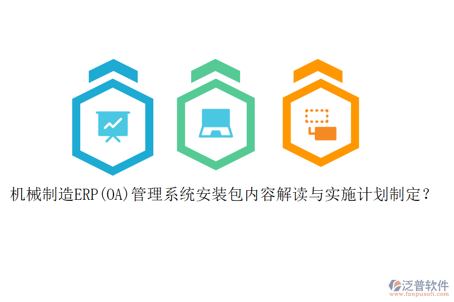 機(jī)械制造ERP(OA)管理系統(tǒng)安裝包內(nèi)容解讀與實(shí)施計(jì)劃制定？